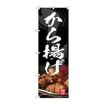 のぼり から揚げ　54547