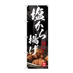 のぼり 塩から揚げ　54548