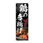のぼり 鶏の唐揚げ　54549