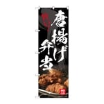 のぼり 唐揚げ弁当　54550