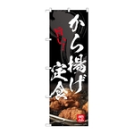 のぼり から揚げ定食　54551