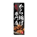のぼり から揚げ専門店　54552