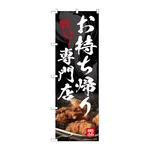 のぼり お持ち帰り専門店　54554