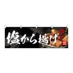 のぼり 塩から揚げ　54556