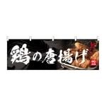 のぼり 鶏の唐揚げ　54557