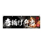 のぼり 唐揚げ弁当　54558