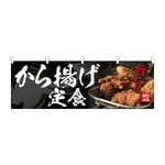 のぼり から揚げ定食　54559