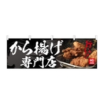 のぼり から揚げ専門店　54560