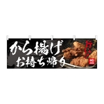 のぼり から揚げお持ち帰り　54561