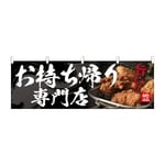 のぼり お持ち帰り専門店　54562