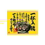 口上書き幕 一杯入魂 黄　54568