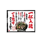 口上書き幕 一杯入魂 白　54570