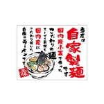 口上書き幕 自家製麺　54572