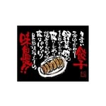 口上書き幕 うまい餃子 黒　54575