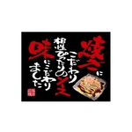 口上書き幕 お好み焼き 黒　54581