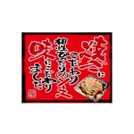 口上書き幕 お好み焼き 赤　54582