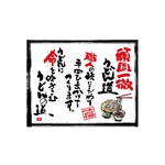 口上書き幕 頑固一徹うどん道 白　54583