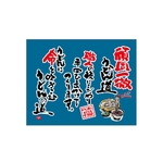 口上書き幕 頑固一徹うどん道 青　54584