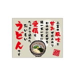 口上書き幕 うどん 小麦の風味　54585