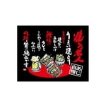 口上書き幕 焼とり焼き名人 黒　54589