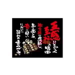 口上書き幕 焼とり五感 黒　54591
