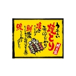 口上書き幕 うまい焼とり 黄　54593