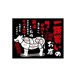 口上書き幕 一頭買いのお店焼肉　54597