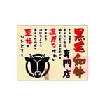 口上書き幕 黒毛和牛焼肉 ベージュ　54598