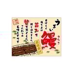口上書き幕 うまい鰻 ベージュ　54600