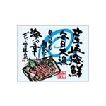 口上書き幕 産直海鮮 刺身 水色　54606