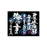 口上書き幕 産直海鮮 黒　54607