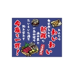 口上書き幕 新鮮な刺身　54610