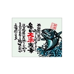 口上書き幕 毎日大漁 まぐろ　54615