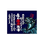 口上書き幕 毎日大漁 まぐろ 紺　54616