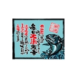 口上書き幕 毎日大漁 まぐろ 水色　54617