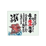 口上書き幕 毎日大漁 カサゴ　54619