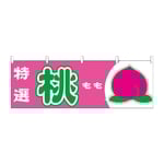 横幕 桃 特選　54635