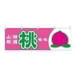 横幕 桃 山形 特選　54636