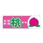 横幕 桃 長野 特選　54638