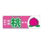 横幕 桃 和歌山 特選　54641