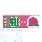 横幕 桃 特産品　54642