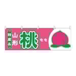 横幕 桃 山形 特産品　54643