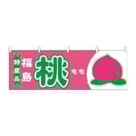 横幕 桃 福島 特産品　54644