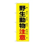 のぼり 野生動物注意 黄　GNB-6783
