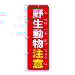 のぼり 野生動物注意 赤　GNB-6784