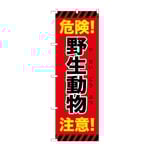 のぼり 野生動物注意 危険 赤　GNB-6786
