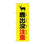 のぼり 鹿出没注意 黄　GNB-6787