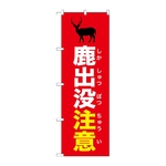 のぼり 鹿出没注意 赤　GNB-6788