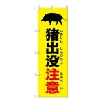 のぼり 猪出没注意 黄　GNB-6789