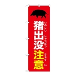 のぼり 猪出没注意 赤　GNB-6790